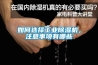 如何選擇工業除濕機，注意事項有哪些