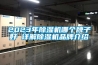 2023年除濕機哪個牌子好 詳解除濕機品牌介紹