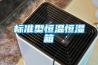 標準型恒溫恒濕箱