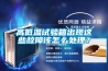 高低溫試驗箱出現這些故障該怎么處理？