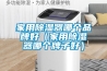 家用除濕器哪個品牌好（家用除濕器哪個牌子好）