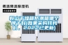 鞍山干燥箱防潮箱哪個牌子好(如果采購找我們，2022已更新)