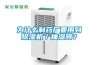 為什么制藥廠要用到除濕機／抽濕器？