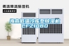 海南低溫冷庫型除濕機(jī)CFZ10BD