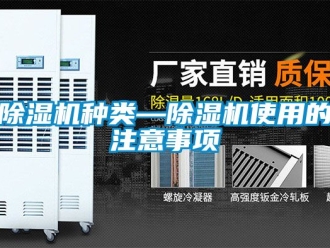 行業(yè)新聞除濕機(jī)種類—除濕機(jī)使用的注意事項(xiàng)