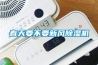 春天要不要新風除濕機