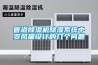 管道除濕機除濕系統中變風量設計的幾個問題
