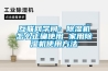 互聯(lián)網(wǎng)學(xué)問：除濕機怎么正確使用 家用除濕機使用方法
