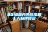 2019國內外除濕機十大品牌排名
