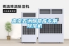 南京五洲煙草庫專用除濕機