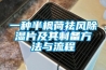 一種半楓荷祛風除濕片及其制備方法與流程