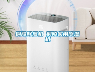 常見問題銅陵除濕機◆銅陵家用除濕機
