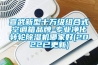 宣武新型十萬級組合式空調箱品牌-專業凈化轉輪除濕機哪家好(2022已更新)