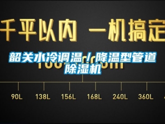 行業(yè)新聞韶關水冷調(diào)溫／降溫型管道除濕機