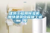 建筑工程用除濕機，加快建筑工程施工進度