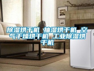常見問題除濕烘干機 抽濕烘干機 空氣干燥烘干機 工業除濕烘干機