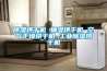 除濕烘干機 抽濕烘干機 空氣干燥烘干機 工業除濕烘干機