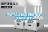 醫用除濕機醫藥除濕機庫房除濕機