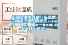 空調除濕模式是什么意思,空調遙控器上的模式：cool、dry、fan、heat,分別是什么意思？