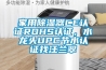 家用除濕器CE認證ROHS認證，水龍頭UPC節水認證找汪蘭翠