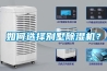 如何選擇別墅除濕機(jī)？