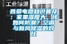 勝榮電器知識普及：家里濕度大，該如何防潮？空調與新風除濕的對比