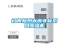 訂做杭州天源非標系列除濕機