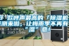 8 款呼聲最高的「除濕機」評測來啦，讓梅雨季不再有“濕”意！