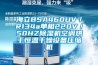 海立BSA460UV／R134a單相220V／50HZ除濕機空調(diào)烘干恒溫干燥設備壓縮機
