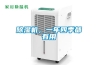 除濕機，一年四季都有用