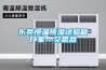 東莞恒溫恒濕試驗箱廠家—艾思荔