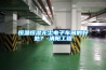 恒溫恒濕無塵電子車間的好處？-清陽工程