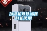 加濕機可以當保鮮機使用