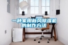 一種家用新風除濕機的制作方法