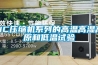 NC壓縮機系列的高溫高濕高原和低溫試驗