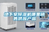 地下室除濕機哪里銷售供應產品