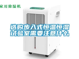 知識百科選購步入式恒溫恒濕試驗室需要注意什么