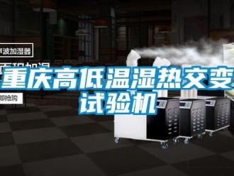常見(jiàn)問(wèn)題重慶高低溫濕熱交變?cè)囼?yàn)機(jī)