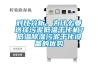 對比分析，為什么要選擇污泥低溫干化機？低溫除濕污泥干化設備的優勢