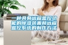 一種具有遠程監控功能的除濕裝置和遠程監控系統的制作方法