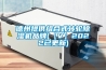 德州提供組合式轉(zhuǎn)輪除濕機品牌(【V】2022已更新)