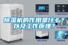 除濕機的作用是什么？以及工作原理？