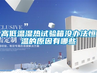 知識百科高低溫濕熱試驗箱沒辦法恒溫的原因有哪些
