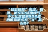 “超低排放”高濕、低溫、低SO2濃度煙氣，手工比對監測SO2監測值偏低或為“0”怎么辦？