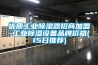 優質工業除濕器招商加盟-工業除濕設備品牌價格(15日推薦)
