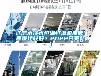 知識百科遼寧水冷式恒溫恒濕機品牌(哪家比較好？2022已更新)