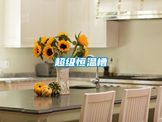 知識百科超級恒溫槽