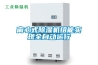 離心式除濕機組能實現(xiàn)全自動運行