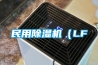 民用除濕機（LF