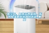 臟空氣、回南天的困擾，新風除濕機統統可以搞定_重復